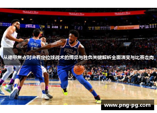 从德甲焦点对决看定位球战术的博弈与胜负关键解析全面演变与比赛走向