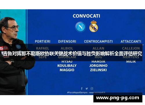 吉鲁对阵那不勒斯欧协联关键战术价值与胜负影响解析全面评估研究