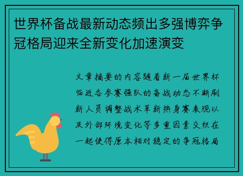 世界杯备战最新动态频出多强博弈争冠格局迎来全新变化加速演变 世界杯备战最新动态频出多强博弈争冠格局迎来全新变化加速演变