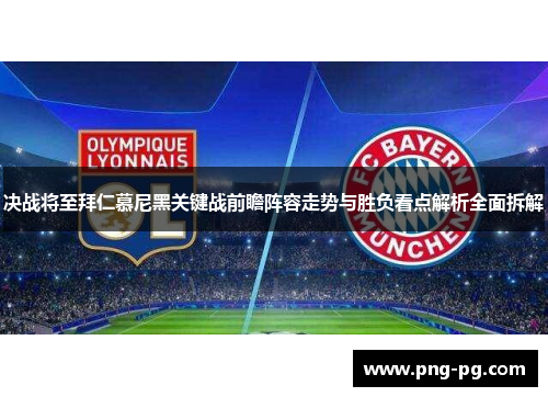 决战将至拜仁慕尼黑关键战前瞻阵容走势与胜负看点解析全面拆解