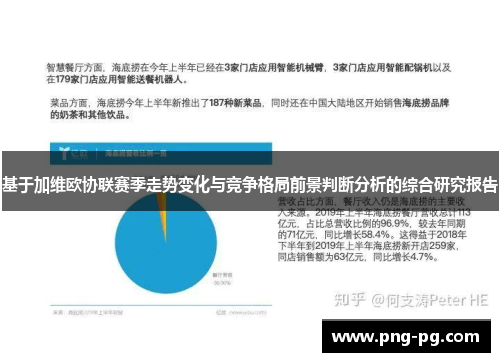 基于加维欧协联赛季走势变化与竞争格局前景判断分析的综合研究报告