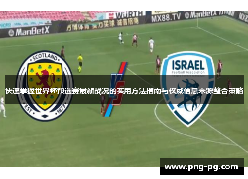 快速掌握世界杯预选赛最新战况的实用方法指南与权威信息来源整合策略