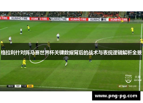 格拉利什对阵马赛世界杯关键数据背后的战术与表现逻辑解析全景 格拉利什对阵马赛世界杯关键数据背后的战术与表现逻辑解析全景