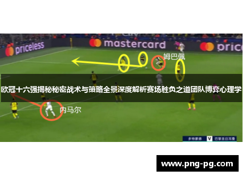 欧冠十六强揭秘秘密战术与策略全景深度解析赛场胜负之道团队博弈心理学