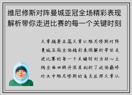 维尼修斯对阵曼城亚冠全场精彩表现解析带你走进比赛的每一个关键时刻 维尼修斯对阵曼城亚冠全场精彩表现解析带你走进比赛的每一个关键时刻