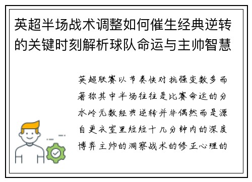 英超半场战术调整如何催生经典逆转的关键时刻解析球队命运与主帅智慧