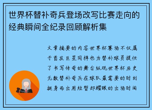 世界杯替补奇兵登场改写比赛走向的经典瞬间全纪录回顾解析集