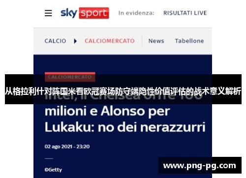 从格拉利什对阵国米看欧冠赛场防守端隐性价值评估的战术意义解析