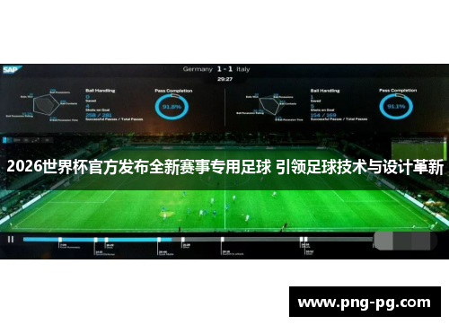 2026世界杯官方发布全新赛事专用足球 引领足球技术与设计革新