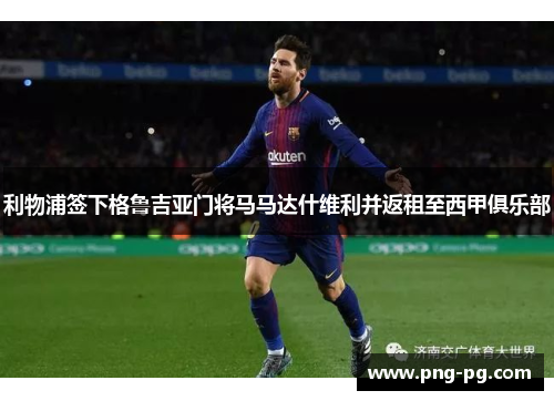 利物浦签下格鲁吉亚门将马马达什维利并返租至西甲俱乐部 利物浦签下格鲁吉亚门将马马达什维利并返租至西甲俱乐部