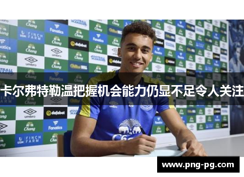 卡尔弗特勒温把握机会能力仍显不足令人关注