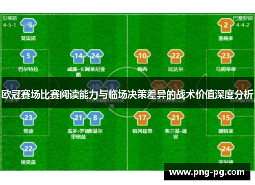 欧冠赛场比赛阅读能力与临场决策差异的战术价值深度分析
