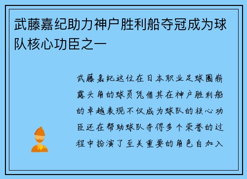 武藤嘉纪助力神户胜利船夺冠成为球队核心功臣之一