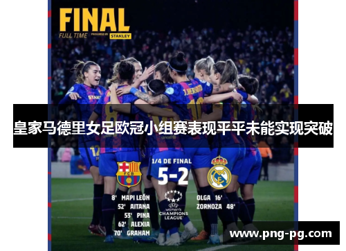 皇家马德里女足欧冠小组赛表现平平未能实现突破