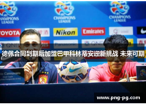 德佩合同到期后加盟巴甲科林蒂安迎新挑战 未来可期