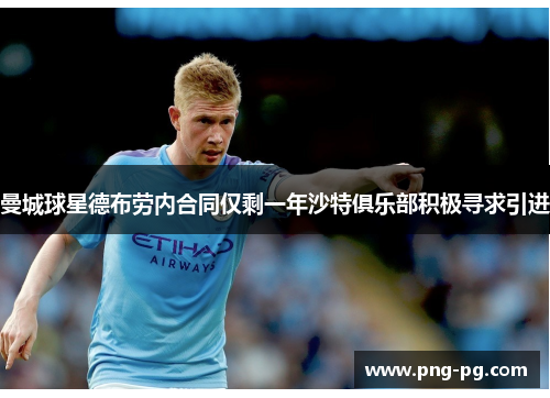 曼城球星德布劳内合同仅剩一年沙特俱乐部积极寻求引进 曼城球星德布劳内合同仅剩一年沙特俱乐部积极寻求引进