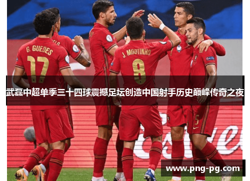 武磊中超单季三十四球震撼足坛创造中国射手历史巅峰传奇之夜 武磊中超单季三十四球震撼足坛创造中国射手历史巅峰传奇之夜