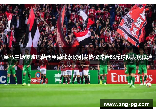 皇马主场惨败巴萨西甲德比落败引发热议球迷怒斥球队表现低迷 皇马主场惨败巴萨西甲德比落败引发热议球迷怒斥球队表现低迷