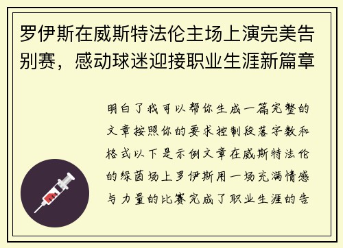 罗伊斯在威斯特法伦主场上演完美告别赛，感动球迷迎接职业生涯新篇章