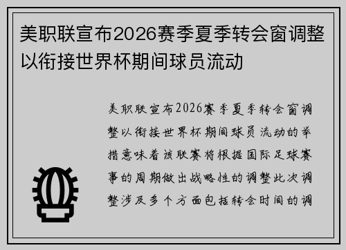 美职联宣布2026赛季夏季转会窗调整以衔接世界杯期间球员流动 美职联宣布2026赛季夏季转会窗调整以衔接世界杯期间球员流动