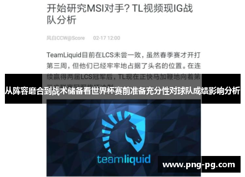 从阵容磨合到战术储备看世界杯赛前准备充分性对球队成绩影响分析 从阵容磨合到战术储备看世界杯赛前准备充分性对球队成绩影响分析