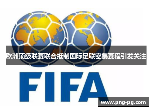 欧洲顶级联赛联合抵制国际足联密集赛程引发关注