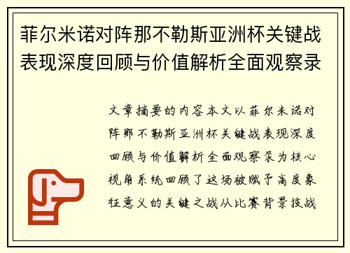 菲尔米诺对阵那不勒斯亚洲杯关键战表现深度回顾与价值解析全面观察录 菲尔米诺对阵那不勒斯亚洲杯关键战表现深度回顾与价值解析全面观察录