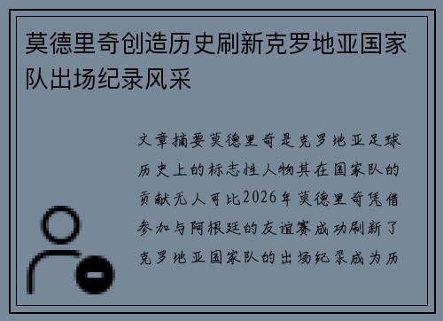 莫德里奇创造历史刷新克罗地亚国家队出场纪录风采