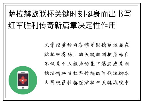 萨拉赫欧联杯关键时刻挺身而出书写红军胜利传奇新篇章决定性作用 萨拉赫欧联杯关键时刻挺身而出书写红军胜利传奇新篇章决定性作用