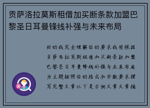 贡萨洛拉莫斯租借加买断条款加盟巴黎圣日耳曼锋线补强与未来布局