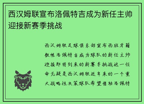 西汉姆联宣布洛佩特吉成为新任主帅迎接新赛季挑战