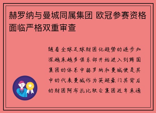 赫罗纳与曼城同属集团 欧冠参赛资格面临严格双重审查