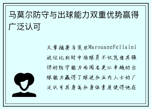 马莫尔防守与出球能力双重优势赢得广泛认可