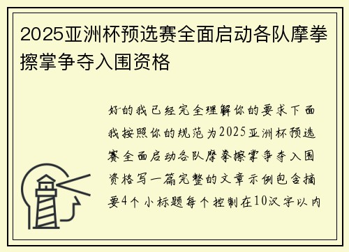 2025亚洲杯预选赛全面启动各队摩拳擦掌争夺入围资格