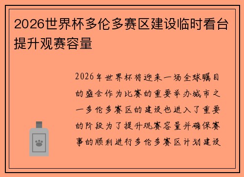 2026世界杯多伦多赛区建设临时看台提升观赛容量