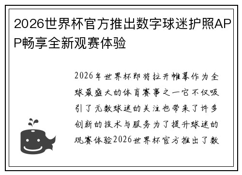 2026世界杯官方推出数字球迷护照APP畅享全新观赛体验