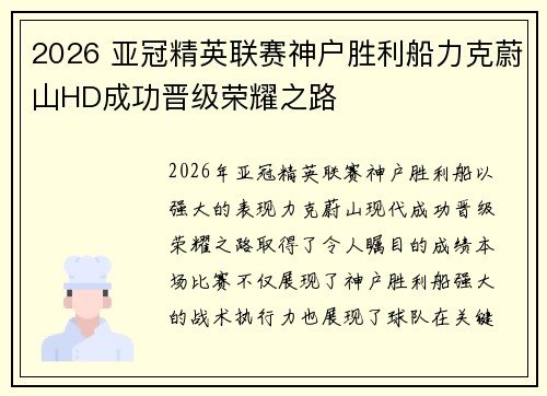 2026 亚冠精英联赛神户胜利船力克蔚山HD成功晋级荣耀之路
