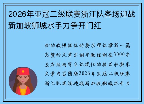 2026年亚冠二级联赛浙江队客场迎战新加坡狮城水手力争开门红 2026年亚冠二级联赛浙江队客场迎战新加坡狮城水手力争开门红