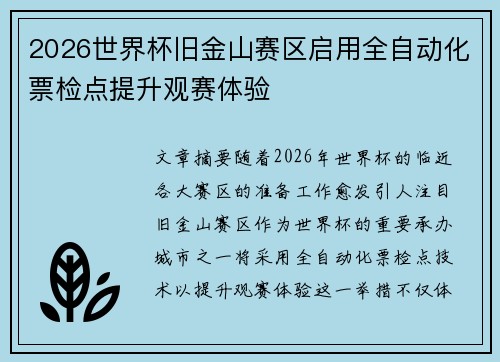 2026世界杯旧金山赛区启用全自动化票检点提升观赛体验