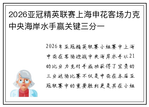 2026亚冠精英联赛上海申花客场力克中央海岸水手赢关键三分一 2026亚冠精英联赛上海申花客场力克中央海岸水手赢关键三分一