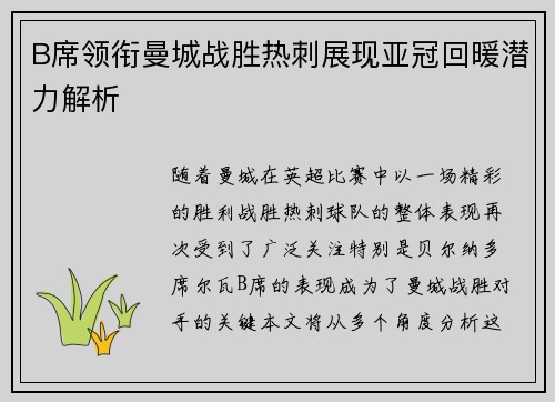 B席领衔曼城战胜热刺展现亚冠回暖潜力解析 B席领衔曼城战胜热刺展现亚冠回暖潜力解析