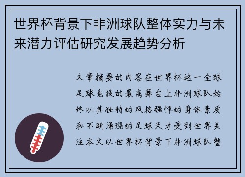 世界杯背景下非洲球队整体实力与未来潜力评估研究发展趋势分析