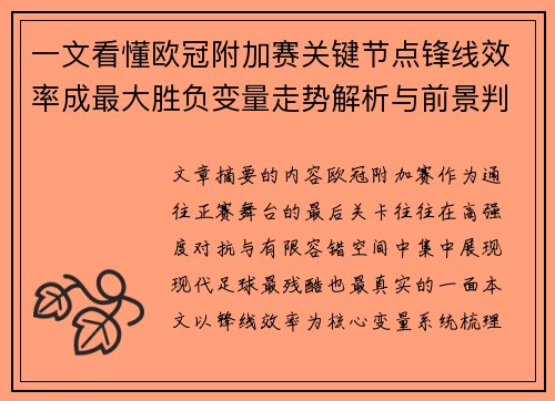 一文看懂欧冠附加赛关键节点锋线效率成最大胜负变量走势解析与前景判断 一文看懂欧冠附加赛关键节点锋线效率成最大胜负变量走势解析与前景判断