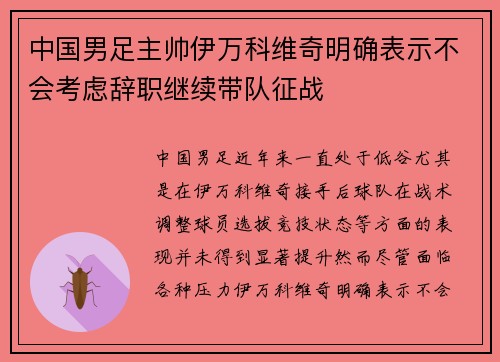 中国男足主帅伊万科维奇明确表示不会考虑辞职继续带队征战
