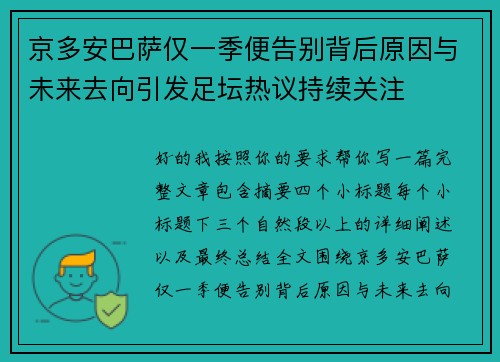 京多安巴萨仅一季便告别背后原因与未来去向引发足坛热议持续关注
