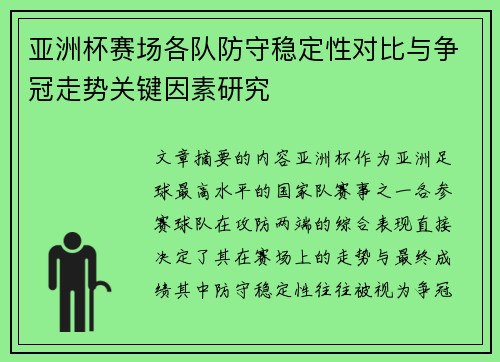 亚洲杯赛场各队防守稳定性对比与争冠走势关键因素研究