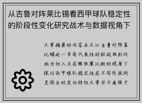从吉鲁对阵莱比锡看西甲球队稳定性的阶段性变化研究战术与数据视角下