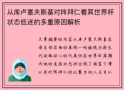 从库卢塞夫斯基对阵拜仁看其世界杯状态低迷的多重原因解析 从库卢塞夫斯基对阵拜仁看其世界杯状态低迷的多重原因解析