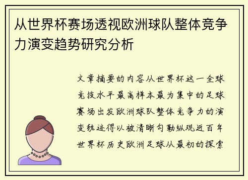 从世界杯赛场透视欧洲球队整体竞争力演变趋势研究分析