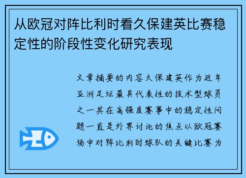 从欧冠对阵比利时看久保建英比赛稳定性的阶段性变化研究表现